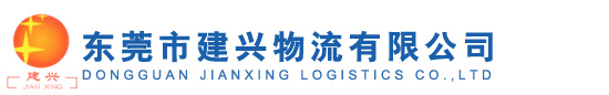 东莞市建兴物流有限公司