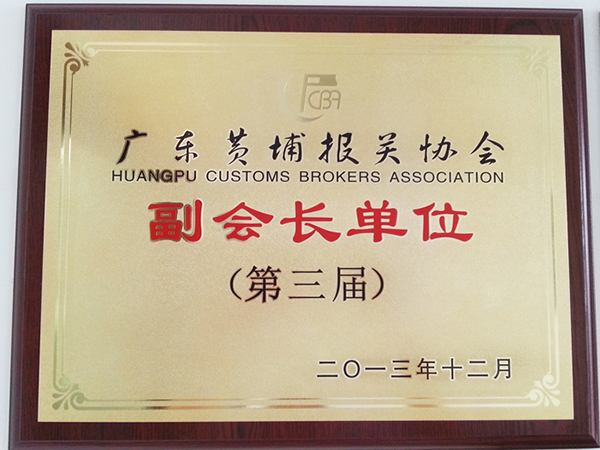 报关协会副会长
