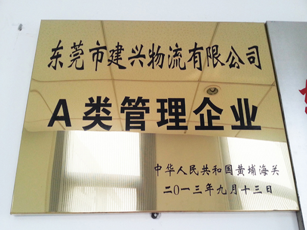A类管理企业